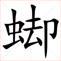 䖼字字形图片