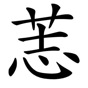 䓌字字形图片