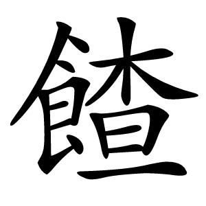 餷字字形图片