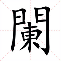 䦨字字形图片
