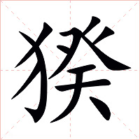 猤字字形图片