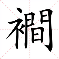 襇字字形图片