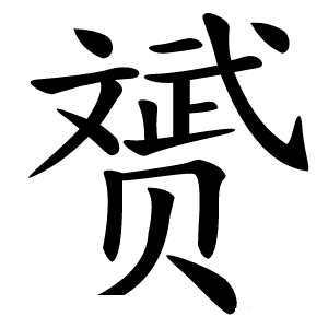 赟字字形图片