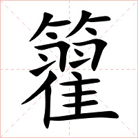 籊字字形图片