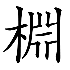 棩字字形图片