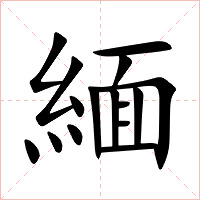 緬字字形图片