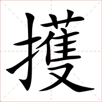 擭字字形图片