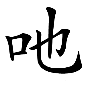 吔字字形图片