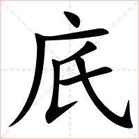 㡳字字形图片