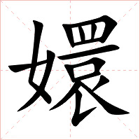 嬛字字形图片