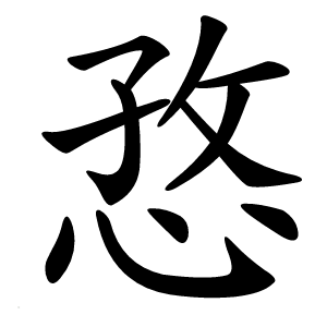 㤵字字形图片