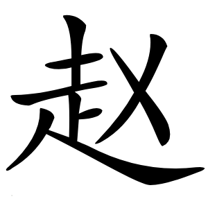 赵字字形图片