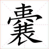 嚢字字形图片