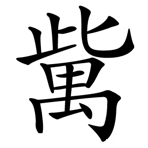 歶字字形