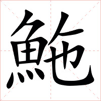 䰿字字形图片