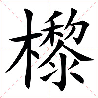 㰀字字形图片
