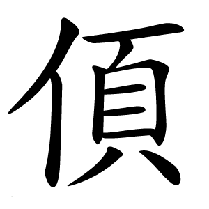 㑯字字形图片
