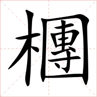 檲字字形图片