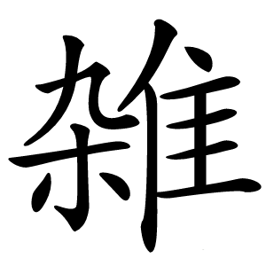 雑字字形图片