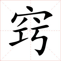 窍字字形图片