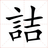 詰字字形图片