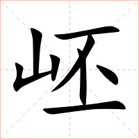 岯字字形图片