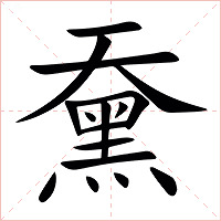 䵡字字形图片