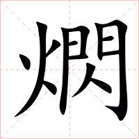 熌字字形图片