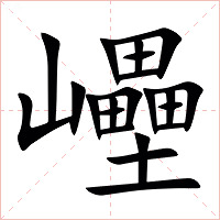 㠥字字形图片