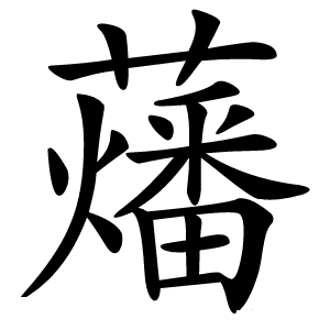 䕰字字形图片