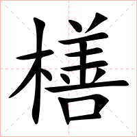橏字字形图片