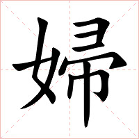 婦字字形图片