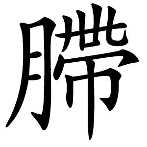 䐭字字形图片