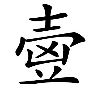 㚃字字形图片