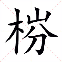 梤字字形图片