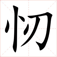 㣼字字形图片