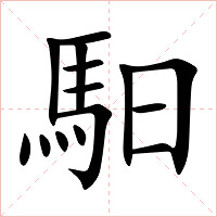 馹字字形图片