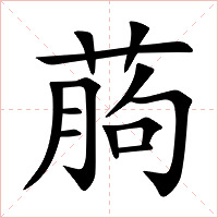 葋字字形图片