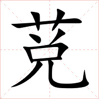 莌字字形图片