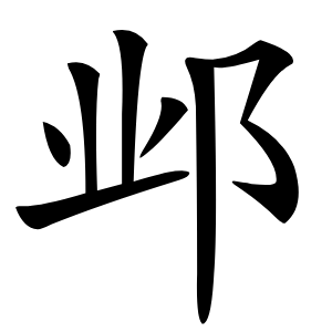 邺字字形图片