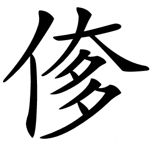 偧字字形图片