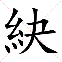 䊽字字形图片