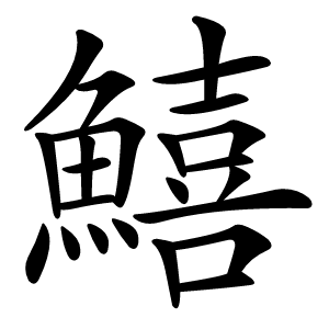 鱚字字形