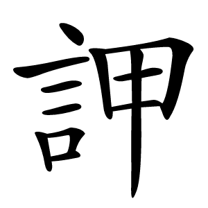 䛅字字形图片