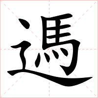 遤字字形图片
