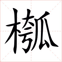 槬字字形图片