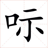 呩字字形图片