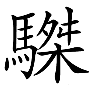 䮪字字形图片