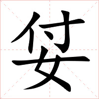 姇字字形图片