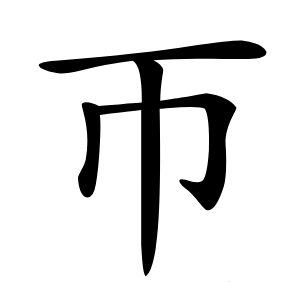 帀字字形图片